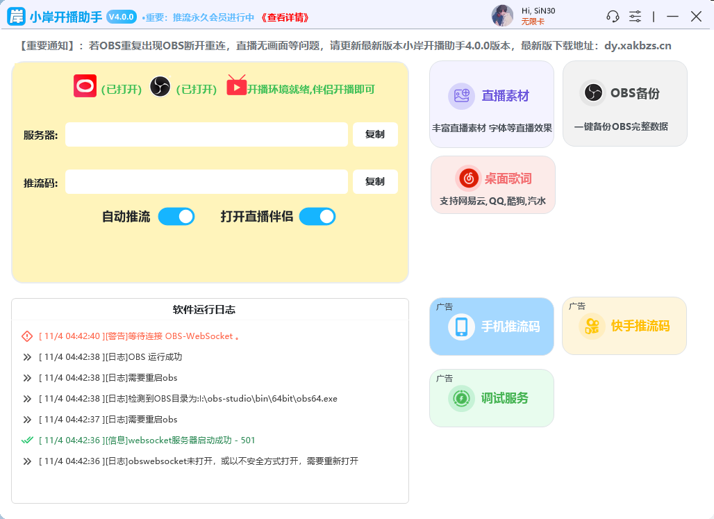 小岸开播助手软件界面展示 - OBS直播工具功能演示